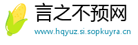 言之不预网